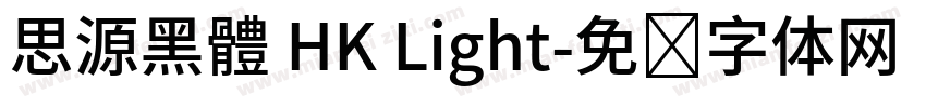 思源黑體 HK Light字体转换